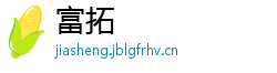 富拓